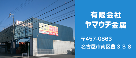 有限会社ヤマウチ金属