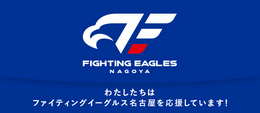 私たちは、ファイティングイーグルス名古屋メンバーズカンパニーです!