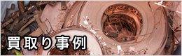 買取り事例
